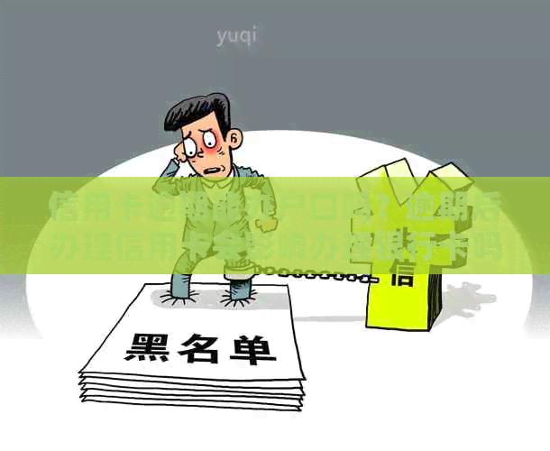 信用卡逾期能办户口吗？逾期后办理信用卡会影响办理银行卡吗？