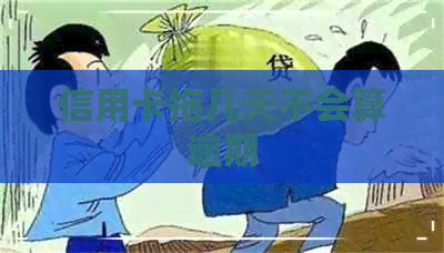 信用卡拖几天不会算逾期