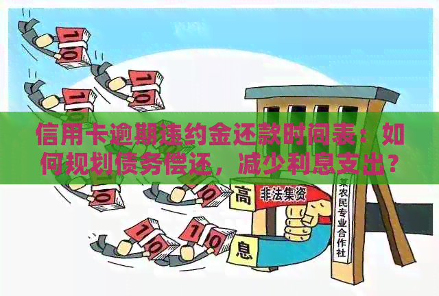 信用卡逾期违约金还款时间表：如何规划债务偿还，减少利息支出？