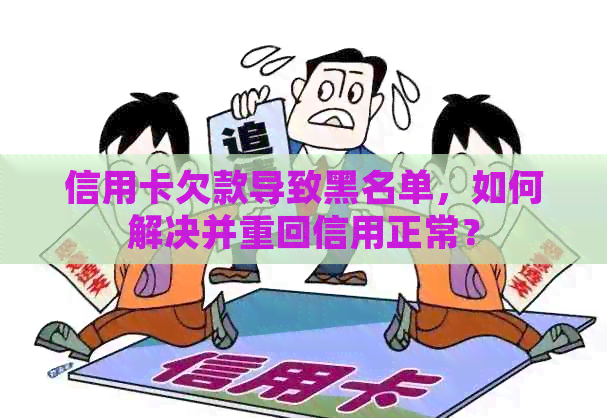 信用卡欠款导致黑名单，如何解决并重回信用正常？