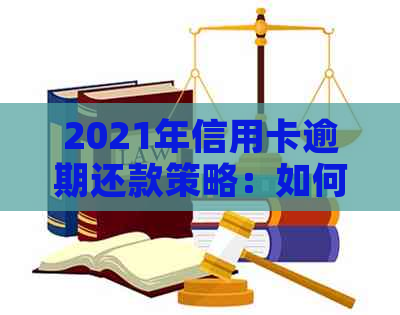 2021年信用卡逾期还款策略：如何协商分期付款