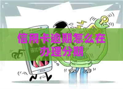 信用卡逾期怎么在办理分期