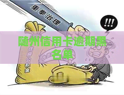 随州信用卡逾期黑名单