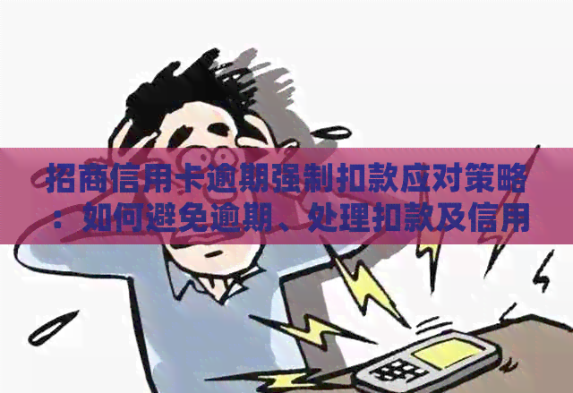 招商信用卡逾期强制扣款应对策略：如何避免逾期、处理扣款及信用修复全解析