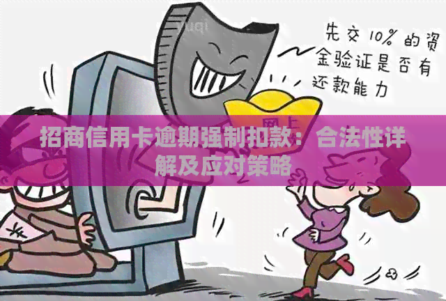 招商信用卡逾期强制扣款：合法性详解及应对策略