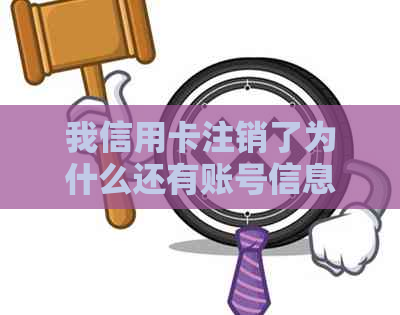 我信用卡注销了为什么还有账号信息和密码