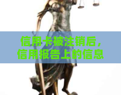 信用卡被注销后，信用报告上的信息仍然存在的原因探究