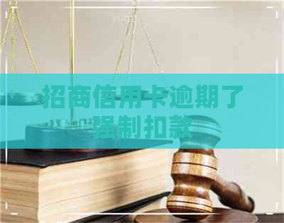 招商信用卡逾期了强制扣款