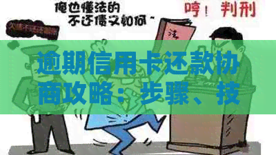 逾期信用卡还款协商攻略：步骤、技巧与注意事项