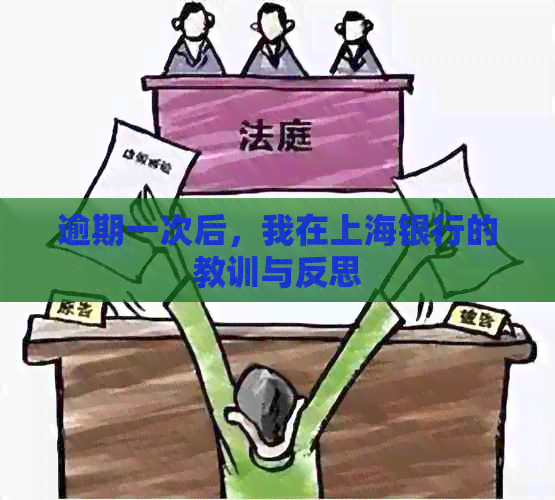 逾期一次后，我在上海银行的教训与反思