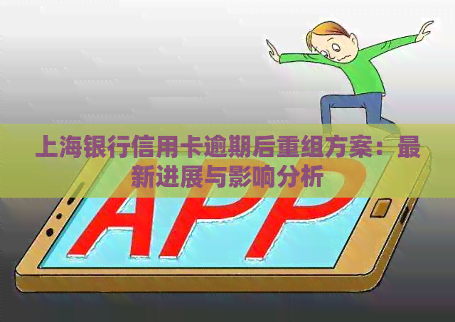 上海银行信用卡逾期后重组方案：最新进展与影响分析