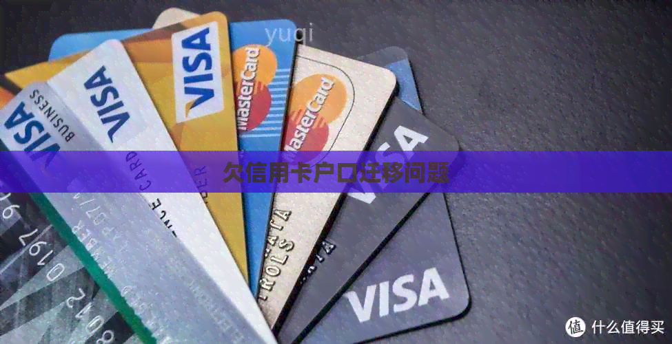 欠信用卡户口迁移问题