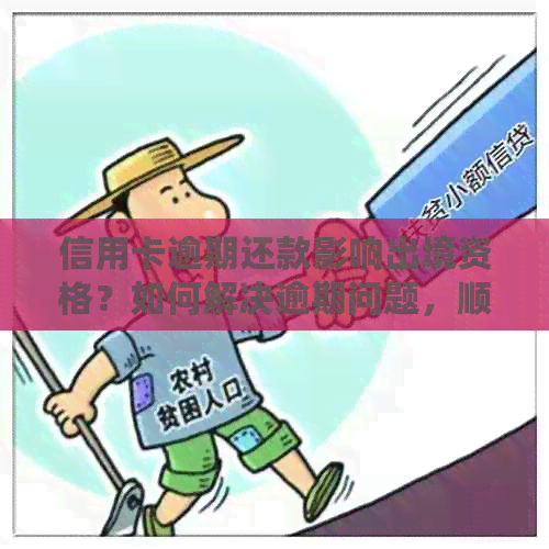信用卡逾期还款影响出境资格？如何解决逾期问题，顺利出国？