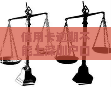 信用卡逾期不能上深圳户口
