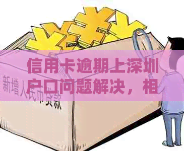信用卡逾期上深圳户口问题解决，相关疑问解答。