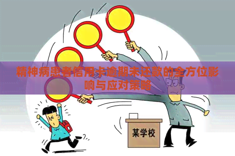 精神病患者信用卡逾期未还款的全方位影响与应对策略
