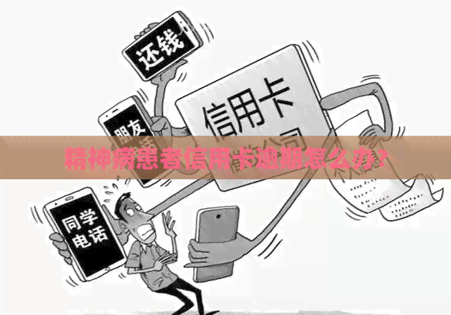 精神病患者信用卡逾期怎么办？