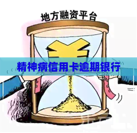 精神病信用卡逾期银行