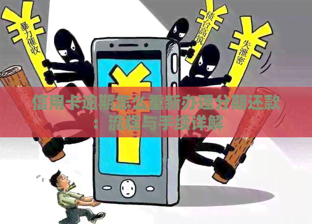 信用卡逾期怎么重新办理分期还款：流程与手续详解