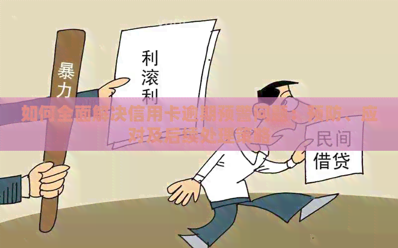 如何全面解决信用卡逾期预警问题：预防、应对及后续处理策略