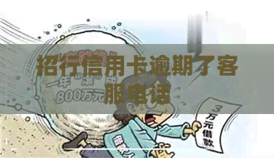招行信用卡逾期了客服电话