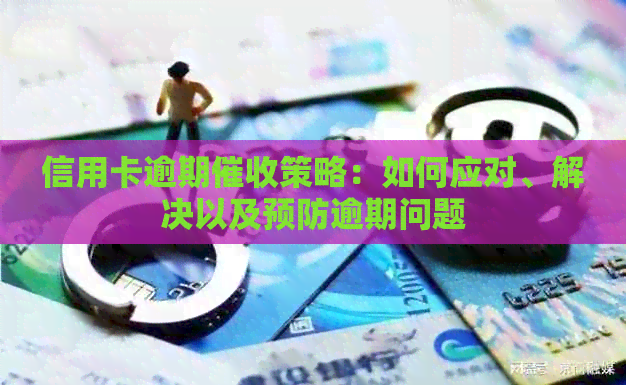 信用卡逾期策略：如何应对、解决以及预防逾期问题
