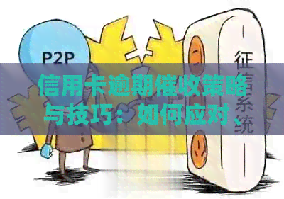 信用卡逾期策略与技巧：如何应对、预防以及解决逾期问题