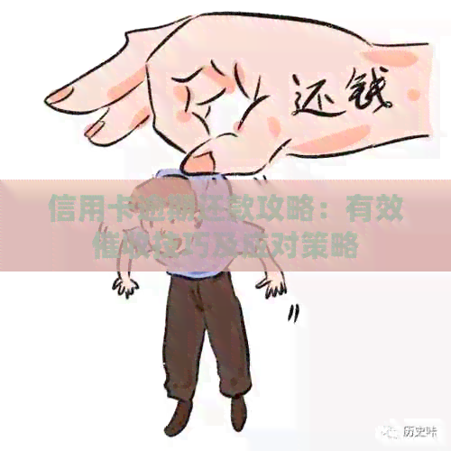 信用卡逾期还款攻略：有效技巧及应对策略