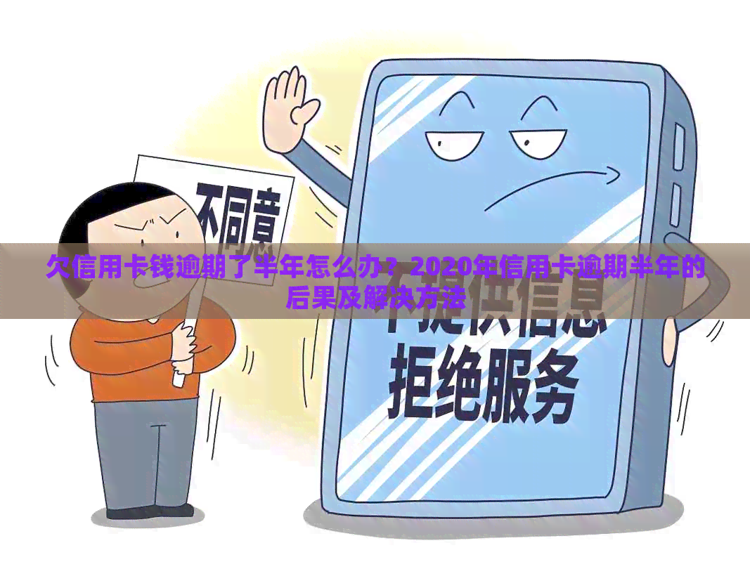 欠信用卡钱逾期了半年怎么办？2020年信用卡逾期半年的后果及解决方法