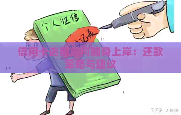 信用卡逾期如何翻身上岸：还款策略与建议