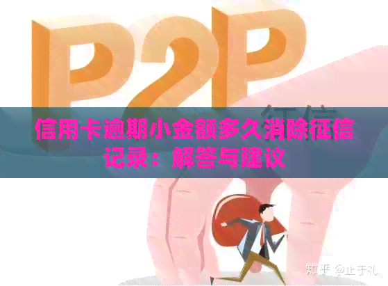 信用卡逾期小金额多久消除记录：解答与建议