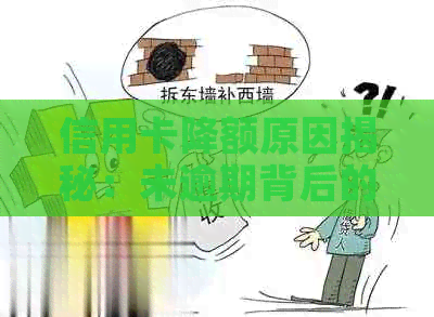 信用卡降额原因揭秘：未逾期背后的深层解读