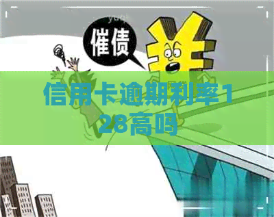 信用卡逾期利率128高吗