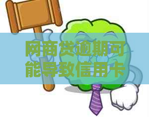 网商贷逾期可能导致信用卡扣款？如何避免信用卡损失和解决逾期问题？