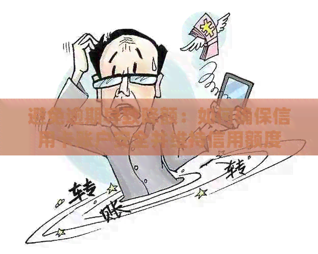 避免逾期导致降额：如何确保信用卡账户安全并维持信用额度