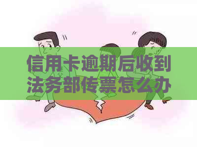 信用卡逾期后收到法务部传票怎么办？应对策略和建议全面解析