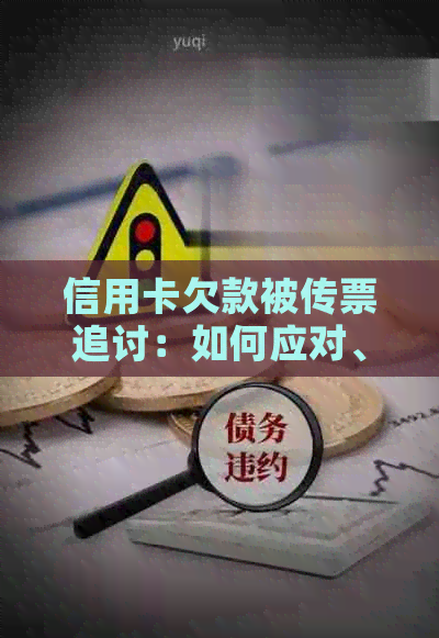 信用卡欠款被传票追讨：如何应对、解决方法与注意事项全解析