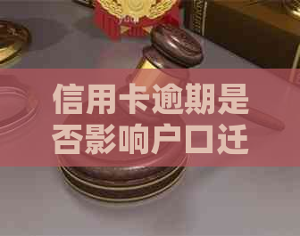 信用卡逾期是否影响户口迁移？如何解决逾期问题并顺利办理迁户口手续？