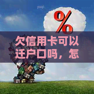 欠信用卡可以迁户口吗，怎么办？