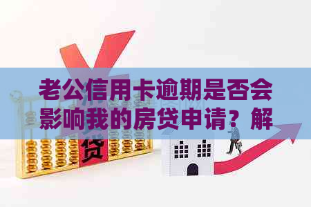 老公信用卡逾期是否会影响我的房贷申请？解答房贷申请过程中可能遇到的问题