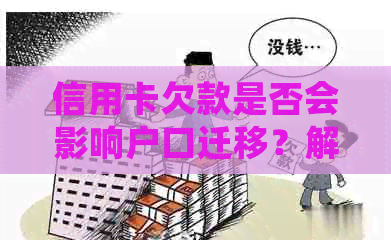 信用卡欠款是否会影响户口迁移？解答您的疑问