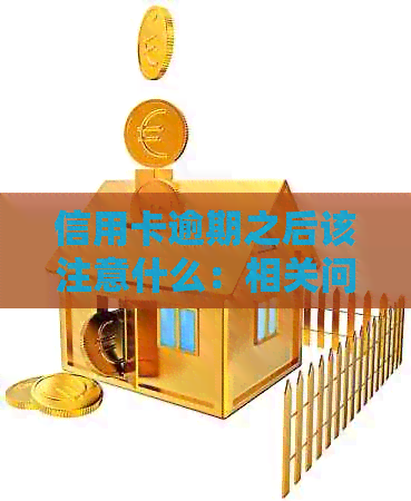 信用卡逾期之后该注意什么：相关问题与应对策略