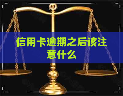 信用卡逾期之后该注意什么