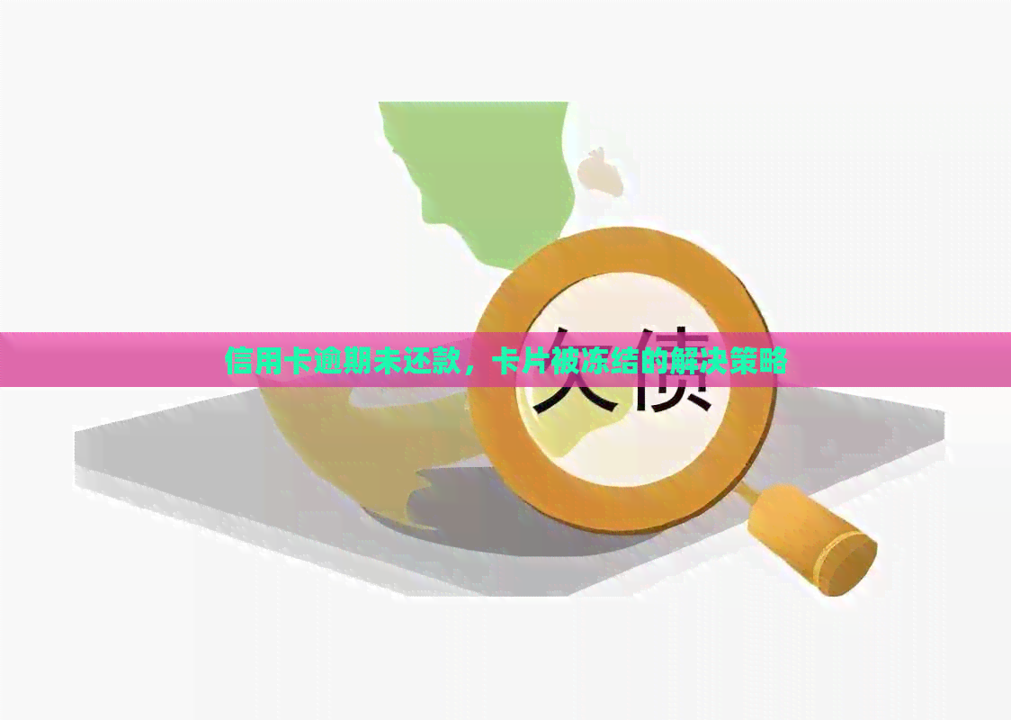 信用卡逾期未还款，卡片被冻结的解决策略