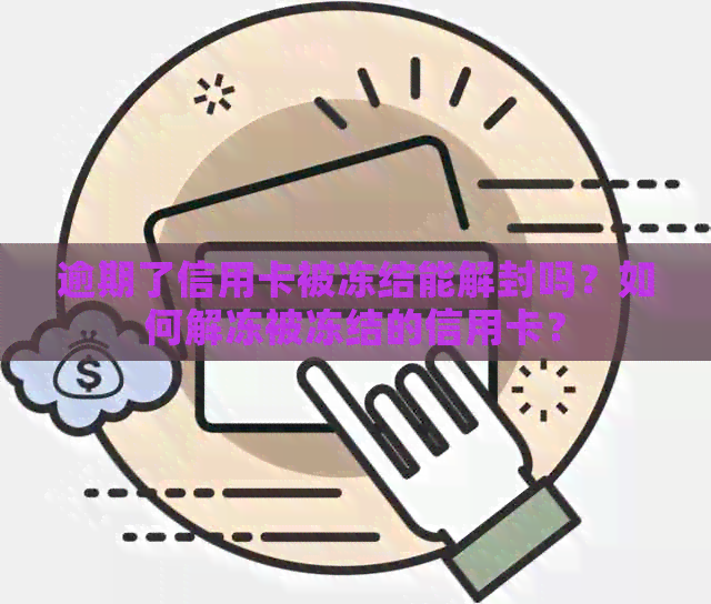 逾期了信用卡被冻结能解封吗？如何解冻被冻结的信用卡？