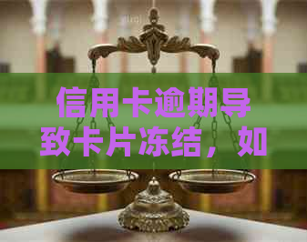 信用卡逾期导致卡片冻结，如何快速解冻并恢复信用？