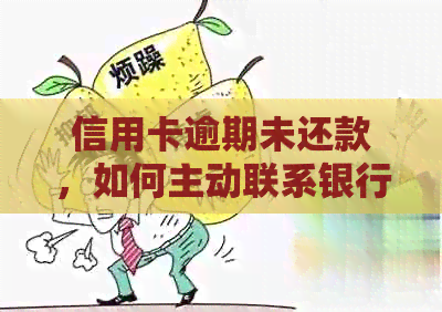 信用卡逾期未还款，如何主动联系银行解决？