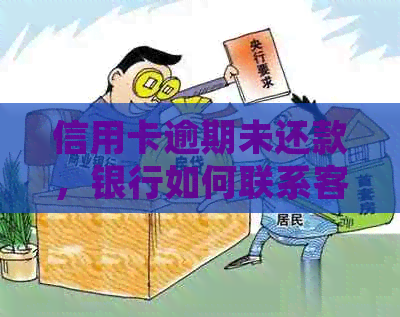 信用卡逾期未还款，银行如何联系客户并采取行动？了解详细流程和注意事项！