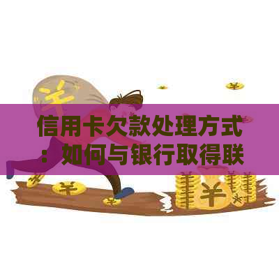 信用卡欠款处理方式：如何与银行取得联系？