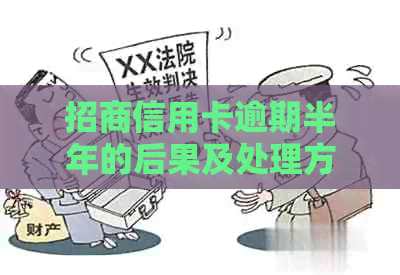 招商信用卡逾期半年的后果及处理方法详解